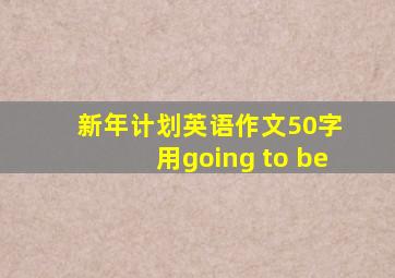 新年计划英语作文50字 用going to be